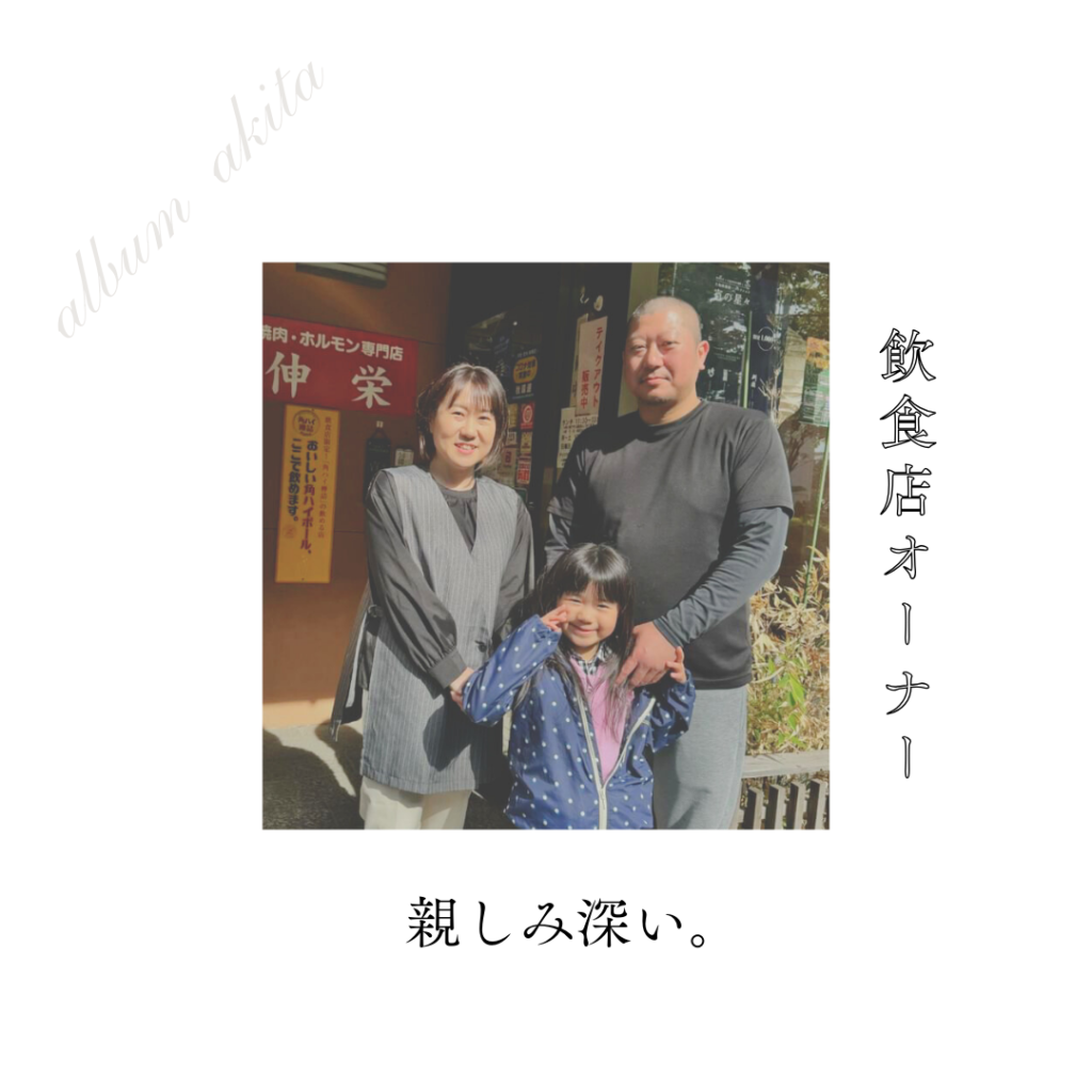 秋田 インタビュー 飲食店オーナー