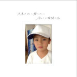 タイムカプセルインタビュー