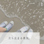 立ち止まる勇気