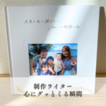 子育て　思い出　アルバム　悩み
