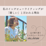 インタビューライティング　優しい文章