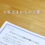 お客さま　感想　アルバム制作