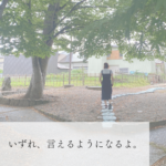 心の内を明かす　勇気