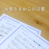 お客さま　感想　アンケート