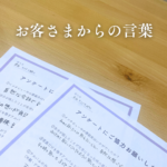 お客さま　感想　アンケート