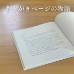 あとがき　子育て　母から娘へ　手紙