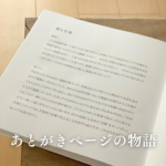 あとがき　夫婦　手紙　子育て