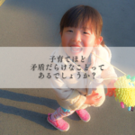 子育て　矛盾　葛藤　模索　我が子　愛　親心