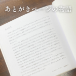 アルバム　あとがき