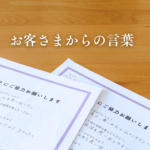 お客さまからの言葉