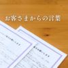 お客さまからの言葉