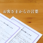 お客さまからの言葉