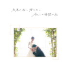 フォトブック　サプライズプレゼント　ギフト　ブライダル　表紙