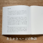 あとがき　贈る言葉